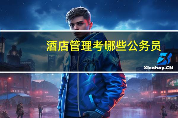 酒店管理考哪些公务员