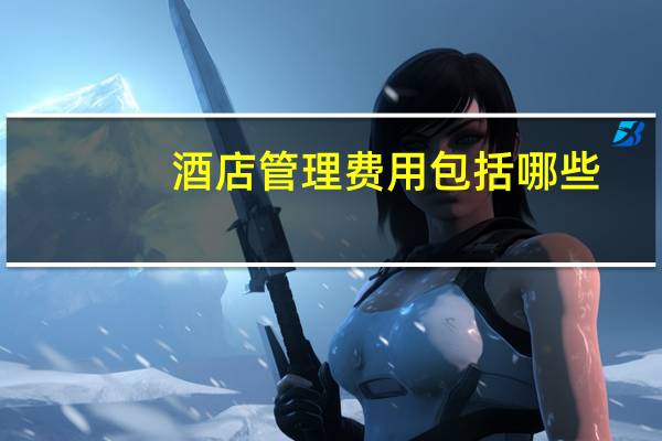 酒店管理费用包括哪些