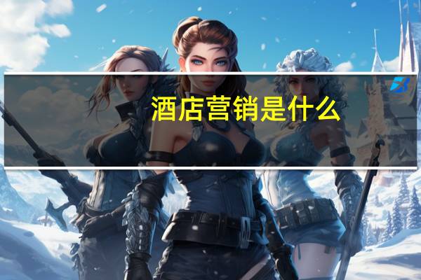 酒店营销是什么
