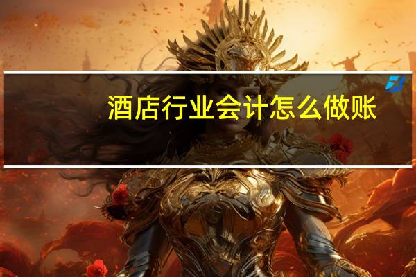 酒店行业会计怎么做账