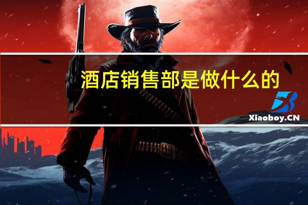 酒店销售部是做什么的