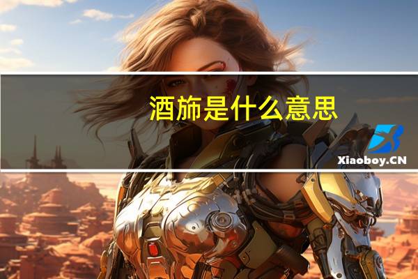 酒斾是什么意思