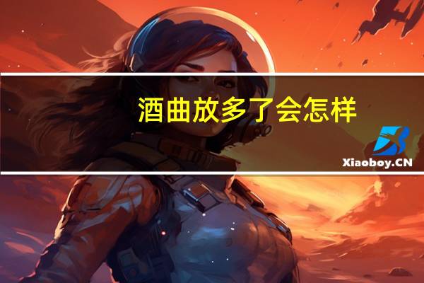 酒曲放多了会怎样