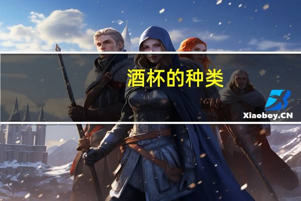 酒杯的种类
