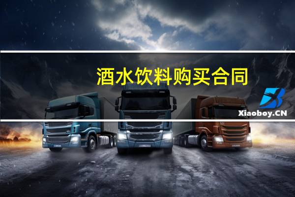 酒水饮料购买合同