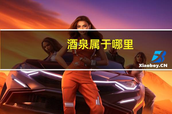 酒泉属于哪里