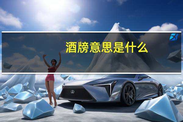 酒牓意思是什么