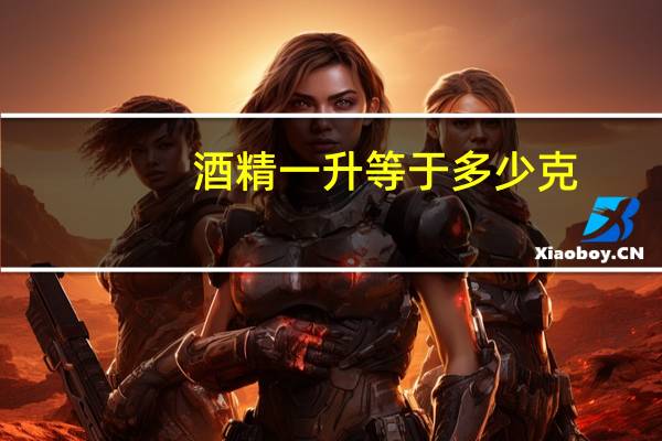 酒精一升等于多少克