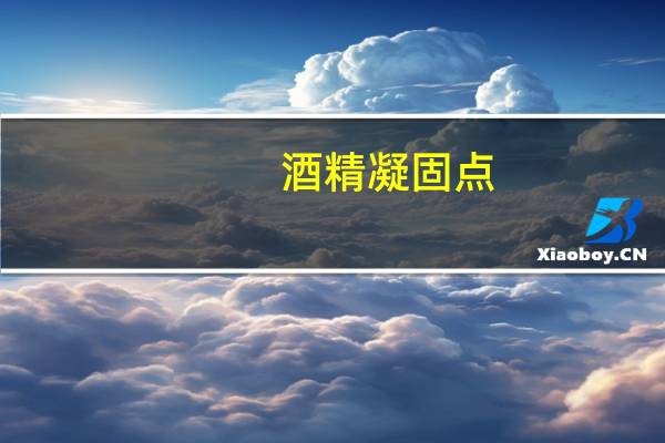 酒精凝固点