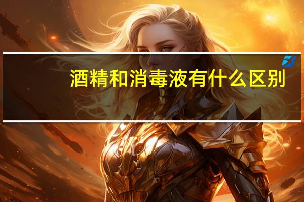 酒精和消毒液有什么区别