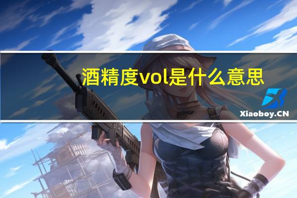 酒精度vol是什么意思