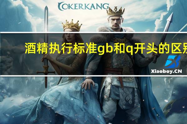 酒精执行标准gb和q开头的区别