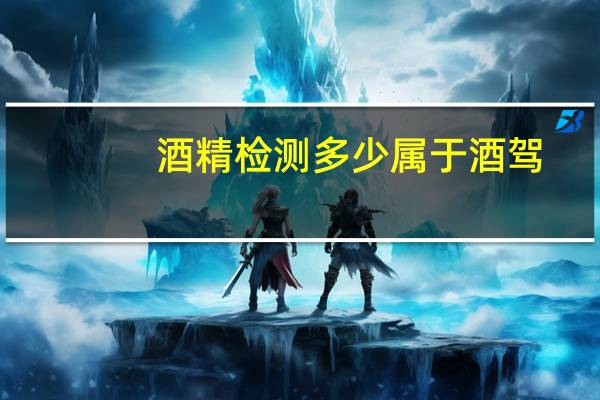 酒精检测多少属于酒驾