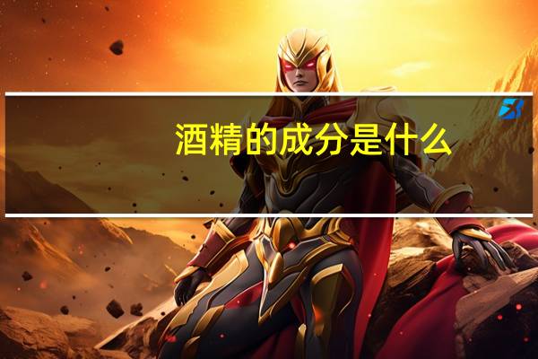 酒精的成分是什么