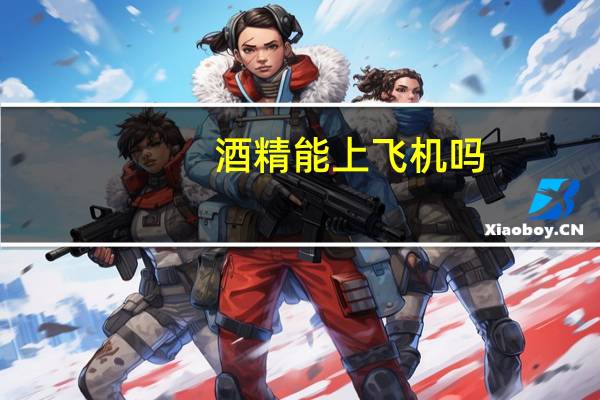 酒精能上飞机吗