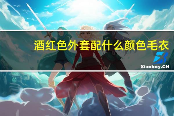 酒红色外套配什么颜色毛衣