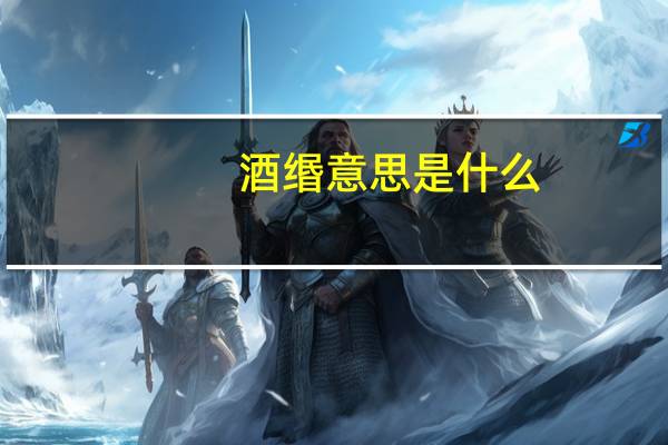 酒缗意思是什么