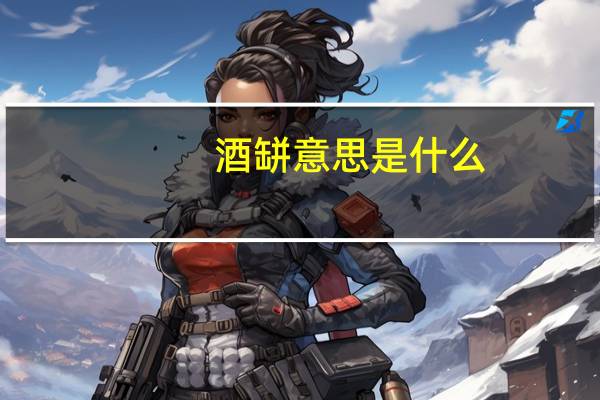 酒缾意思是什么