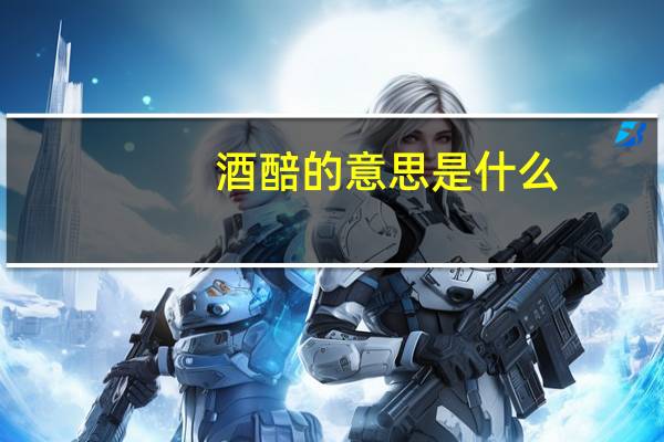 酒醅的意思是什么