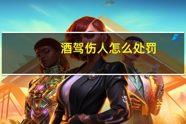 酒驾伤人怎么处罚