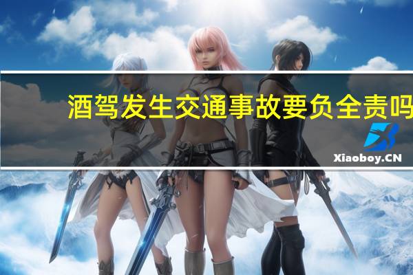 酒驾发生交通事故要负全责吗