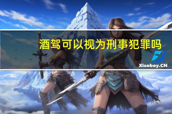 酒驾可以视为刑事犯罪吗