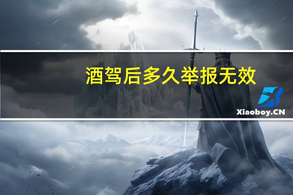 酒驾后多久举报无效