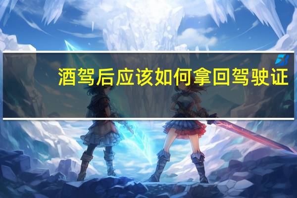 酒驾后应该如何拿回驾驶证