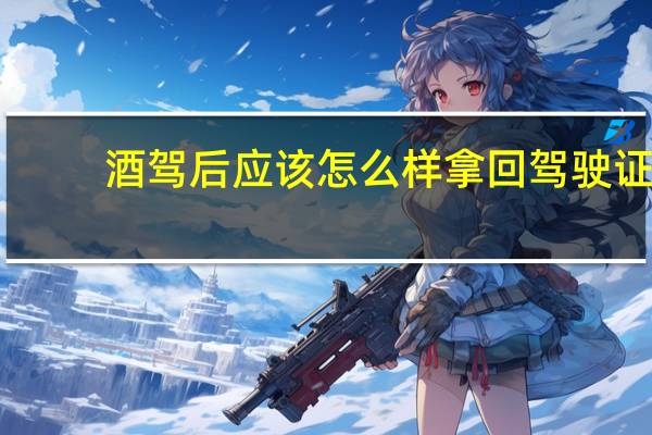 酒驾后应该怎么样拿回驾驶证