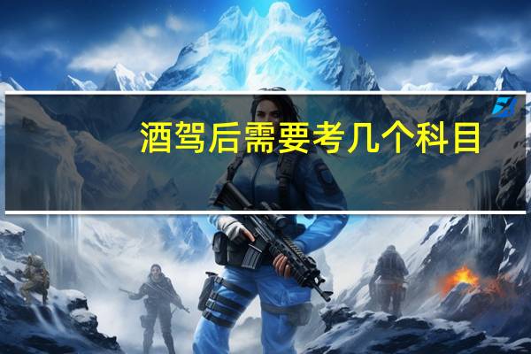 酒驾后需要考几个科目