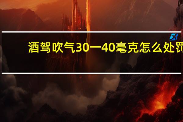 酒驾吹气30一40毫克怎么处罚
