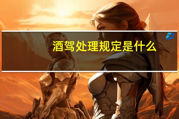 酒驾处理规定是什么