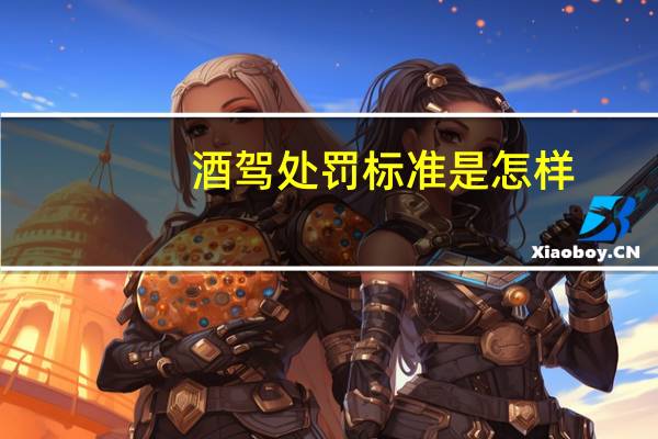 酒驾处罚标准是怎样