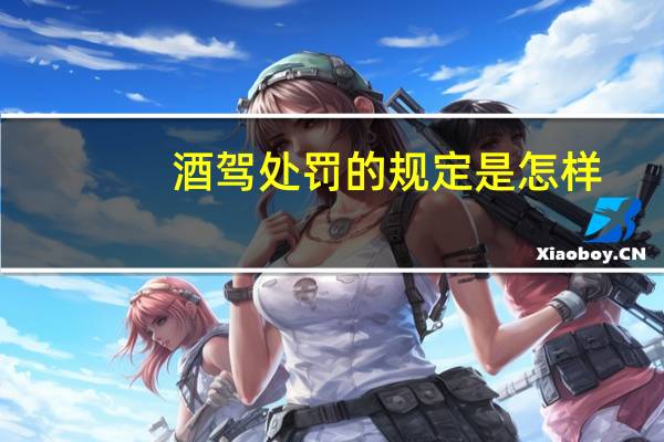 酒驾处罚的规定是怎样