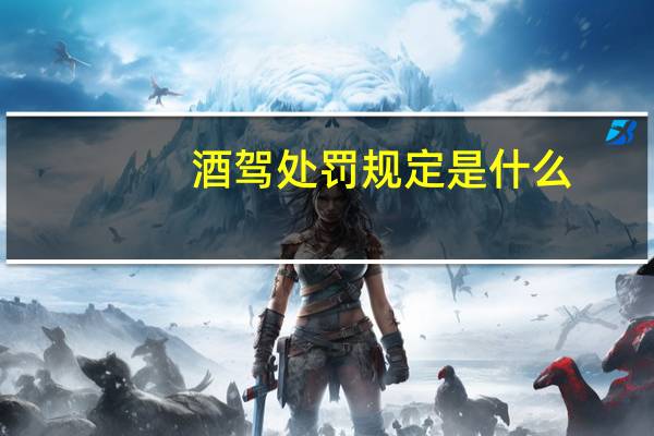 酒驾处罚规定是什么