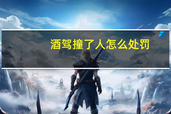 酒驾撞了人怎么处罚