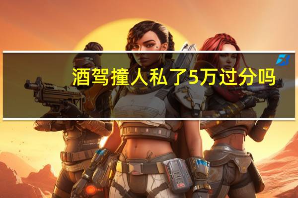 酒驾撞人私了5万过分吗