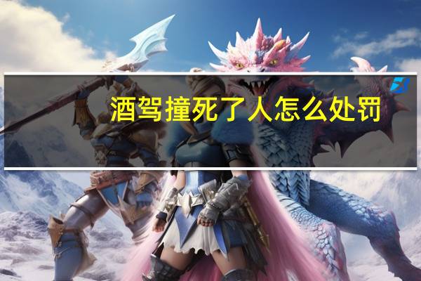 酒驾撞死了人怎么处罚