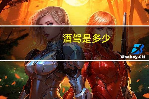 酒驾是多少