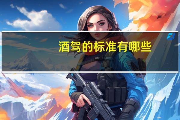 酒驾的标准有哪些