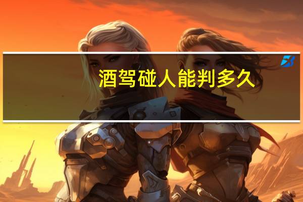 酒驾碰人能判多久