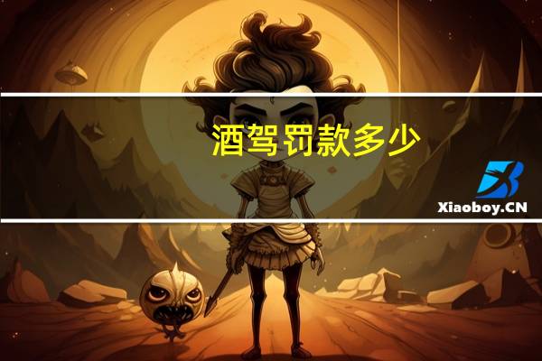 酒驾罚款多少