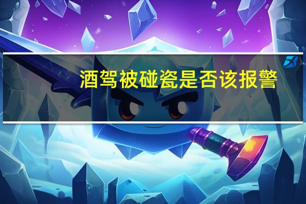 酒驾被碰瓷是否该报警