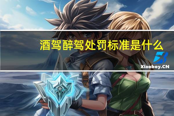 酒驾醉驾处罚标准是什么