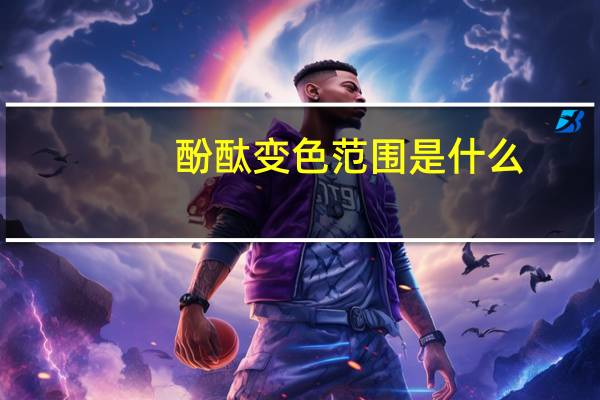 酚酞变色范围是什么