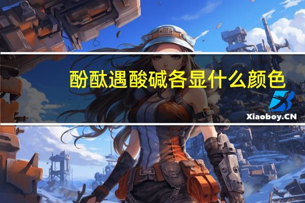 酚酞遇酸碱各显什么颜色