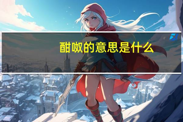 酣呶的意思是什么