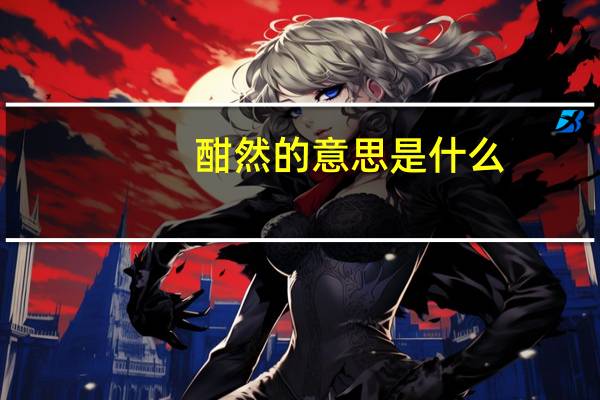 酣然的意思是什么