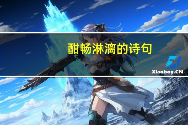 酣畅淋漓的诗句