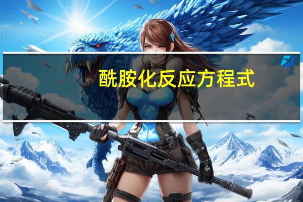 酰胺化反应方程式
